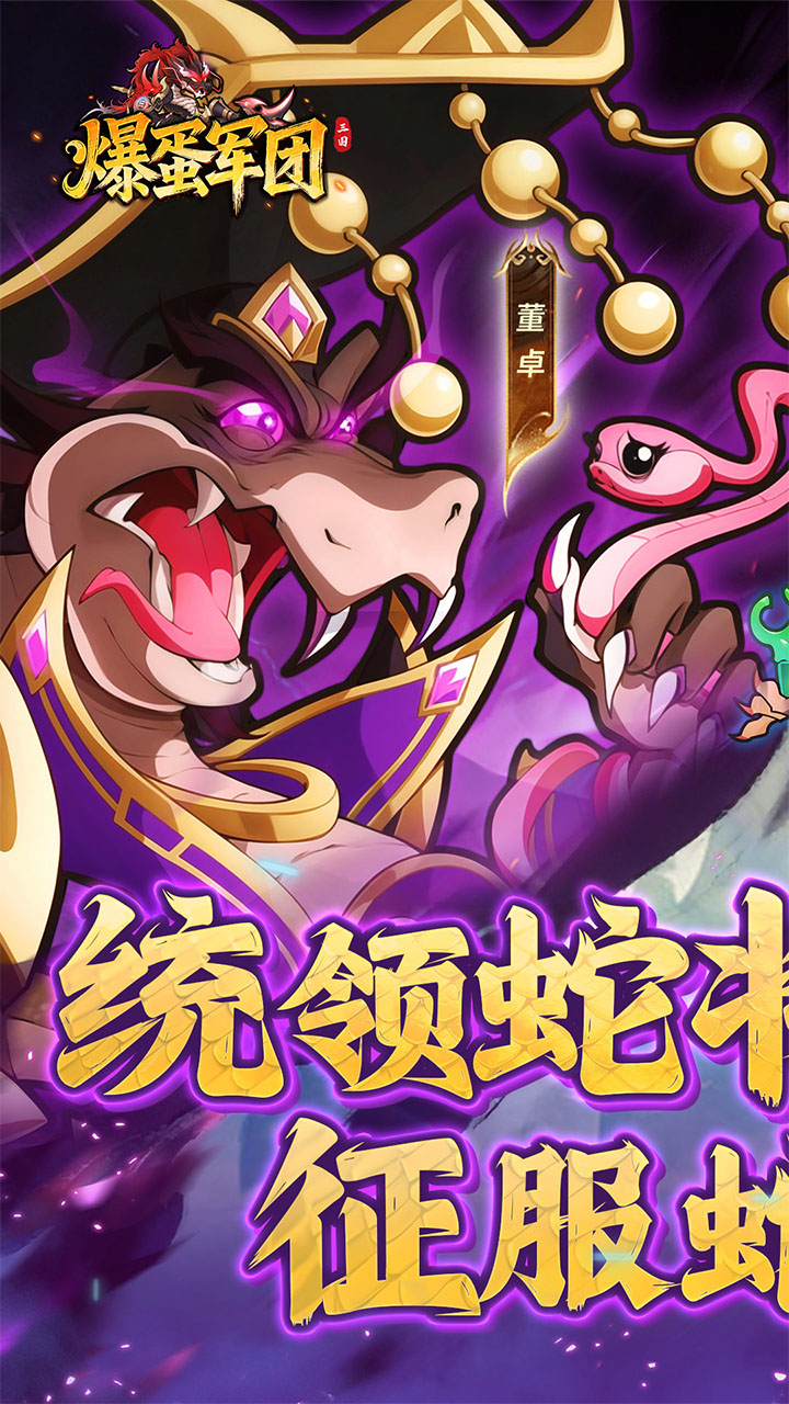 爆蛋军团（0.1折创角领小乔）