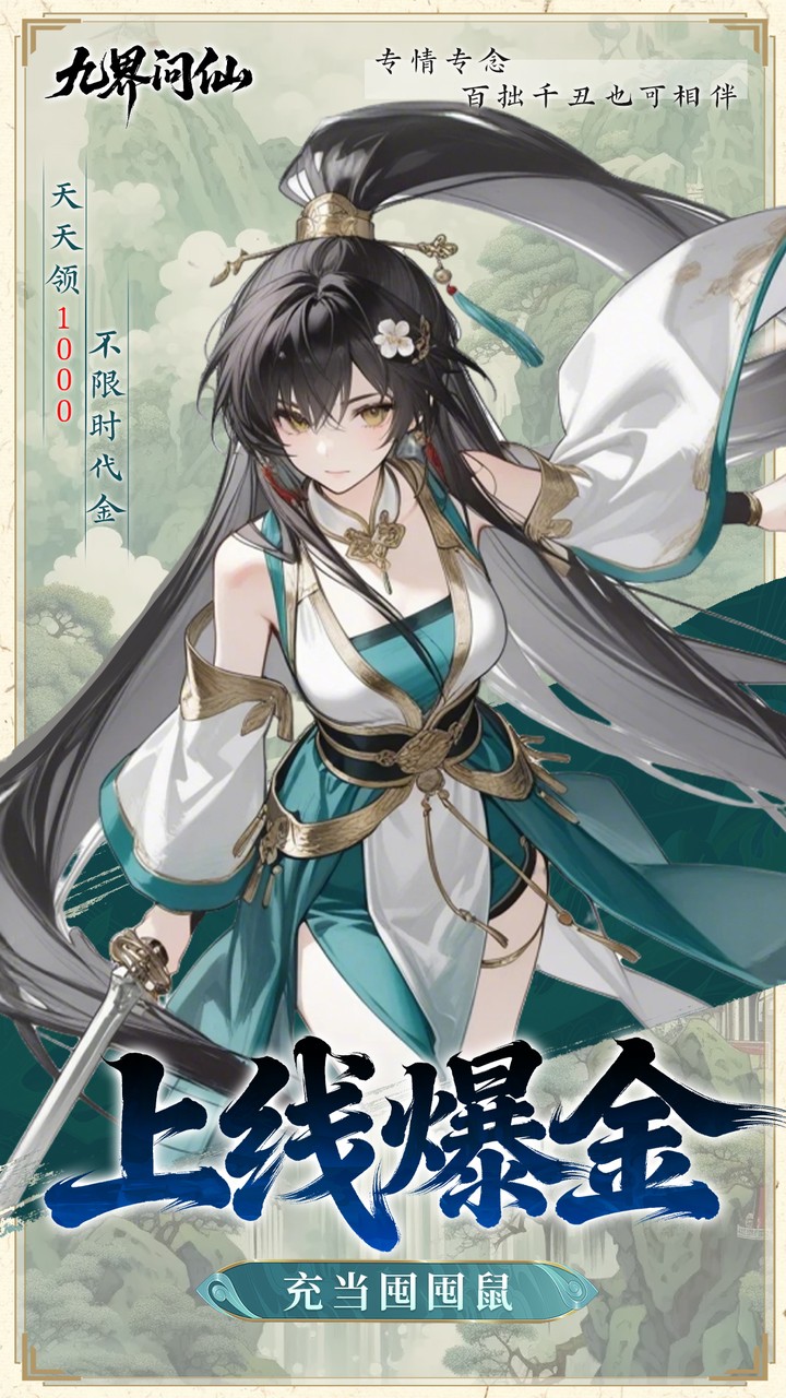 九界问仙（0.05千元永久代金）