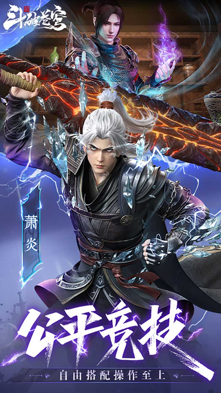 斗破苍穹：巅峰对决