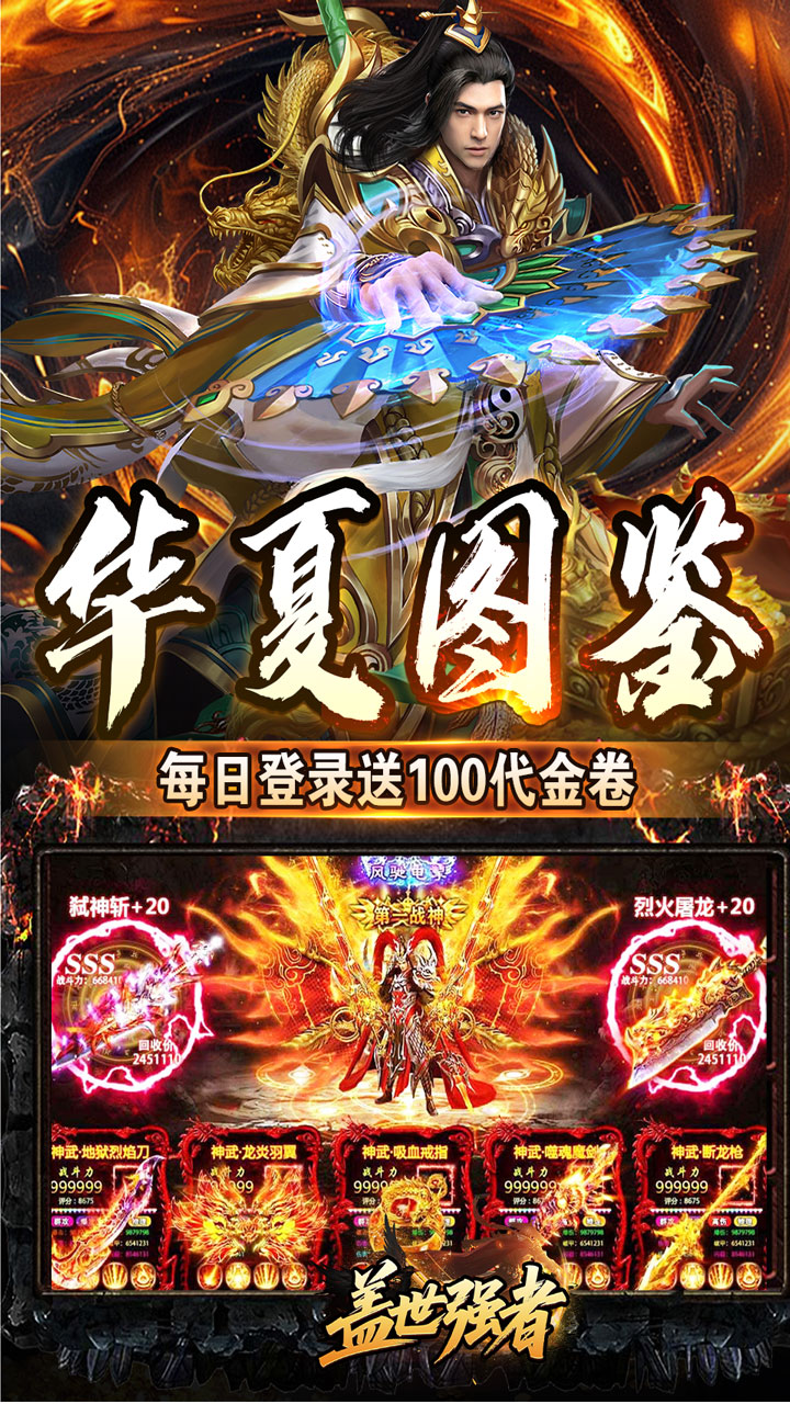 盖世强者（太古奥义日送100）