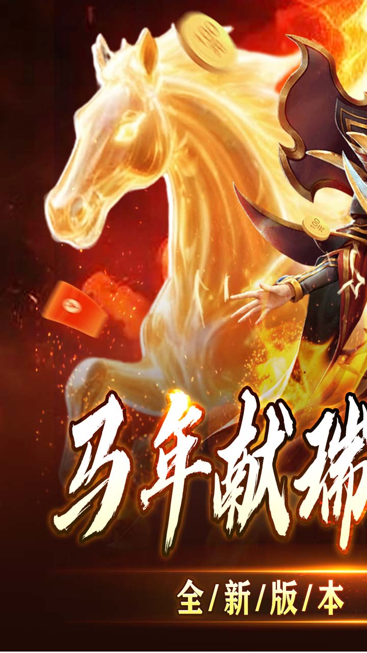 全能斗士（君武马年献瑞合击）