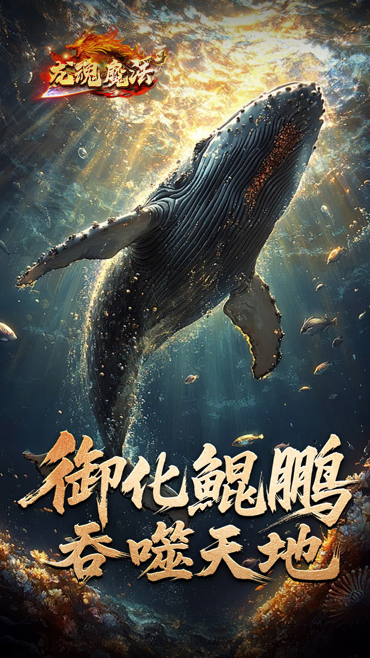 龙魂魔法(鲲噬星变刀刀爆)