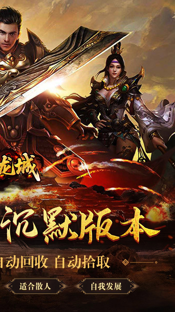 剑御龙城（西游爆充神器）