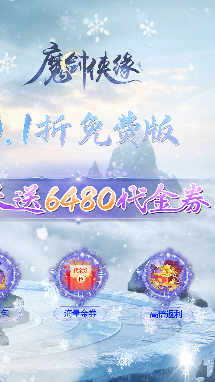 魔剑侠缘（0.1折免费版）