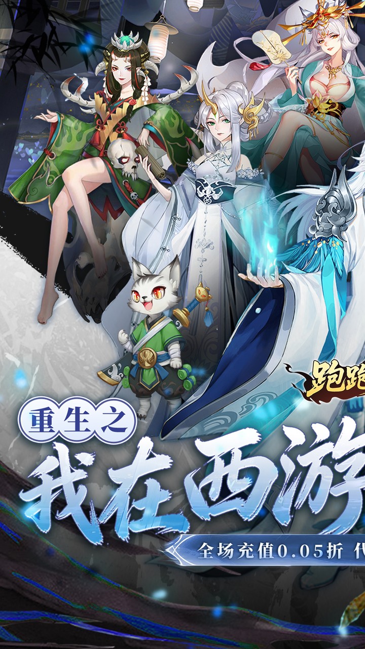 跑跑西游(0.05折双倍代金版)