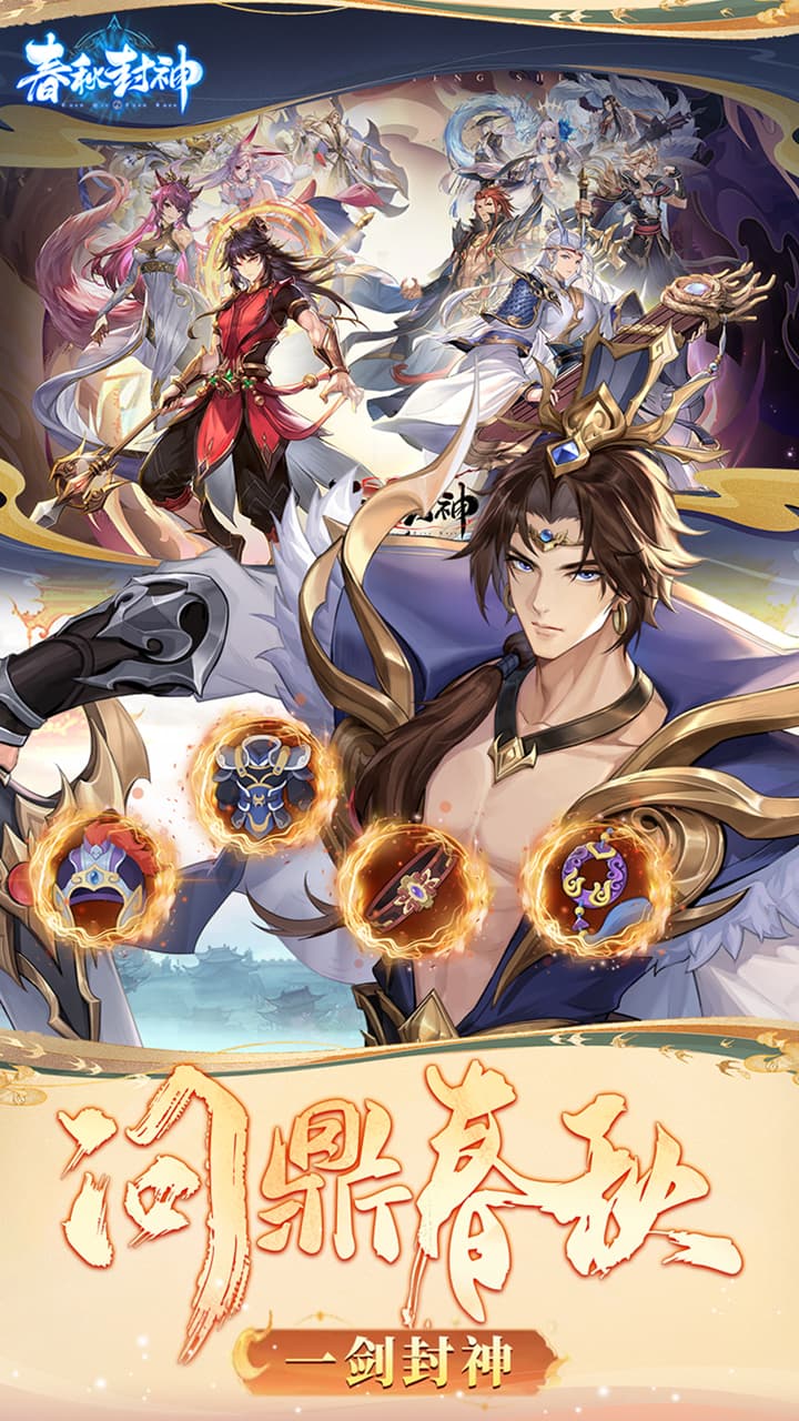 春秋封神（0.1折天天送千充）