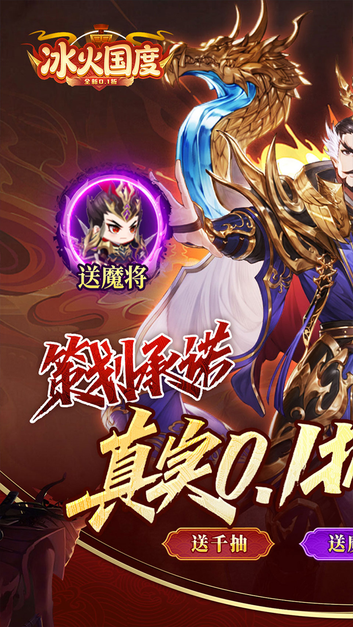 冰火国度（真实0.1折送魔吕布）