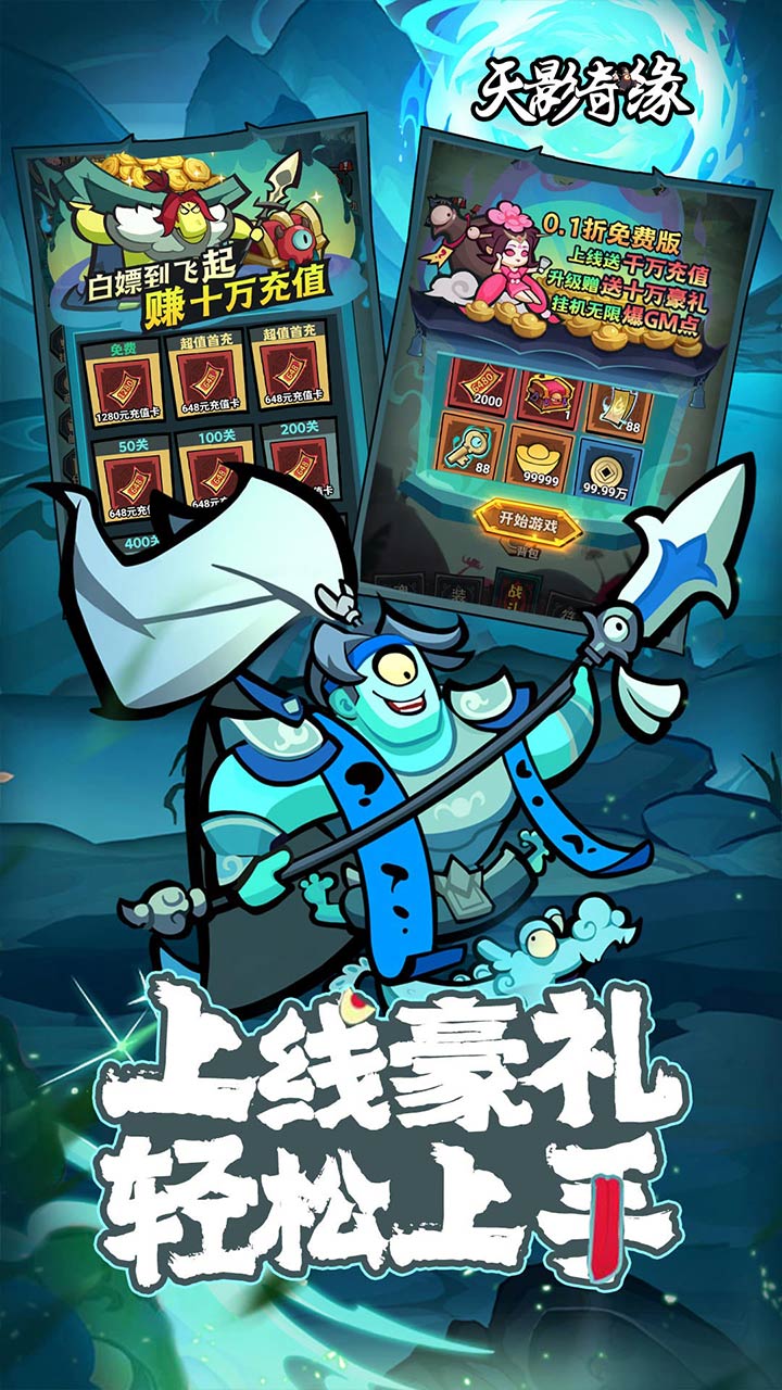 天影奇缘（0.1折1W免费版）