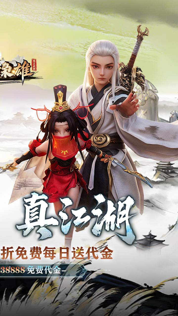 乱世枭雄（0.1折武林群侠传）