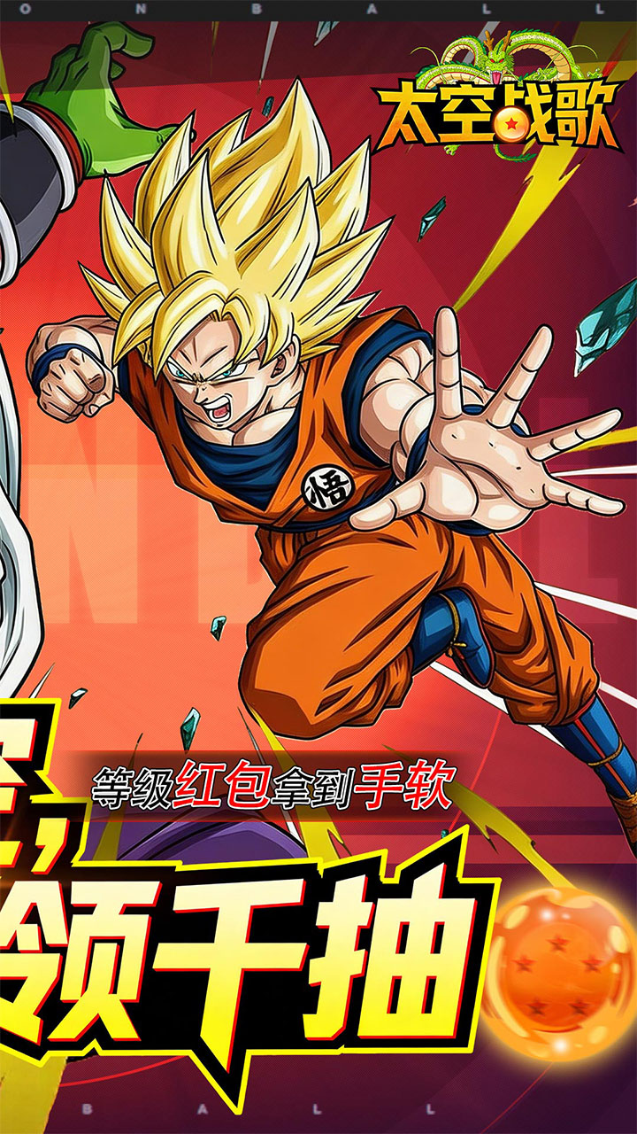 太空战歌（0.1折创角送悟空）