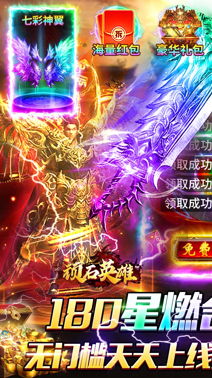 顽石英雄（复古合击红包版）