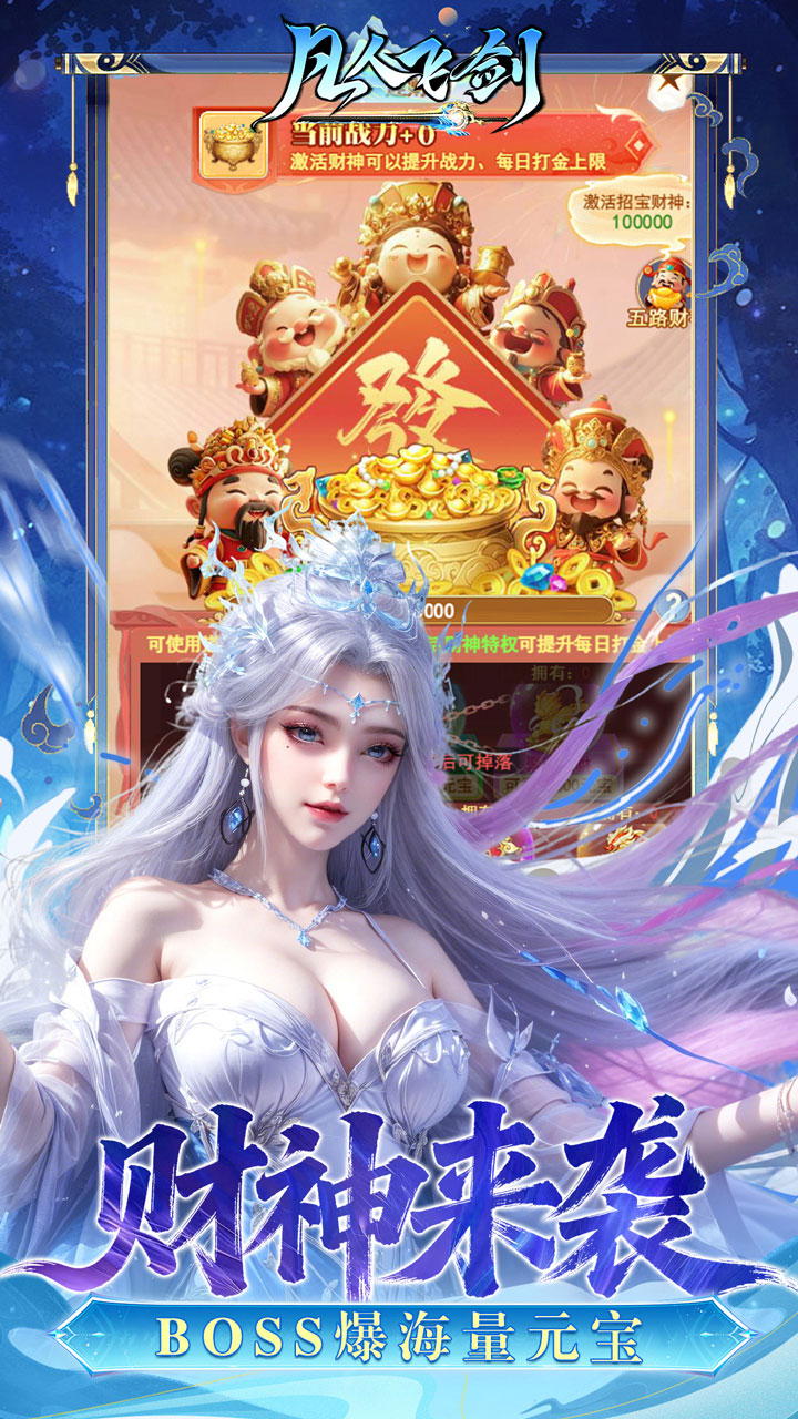 凡人飞剑（0.05财神爆刷版）