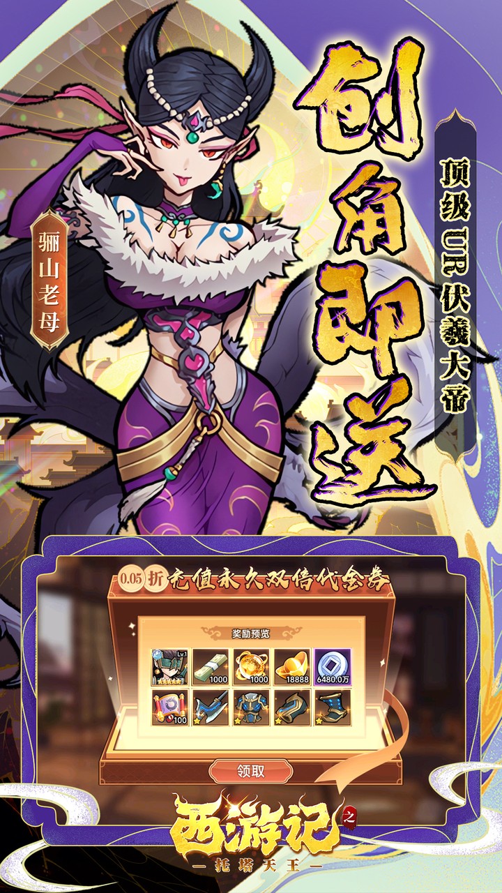 西游记之托塔天王（0.05双倍代金买断）