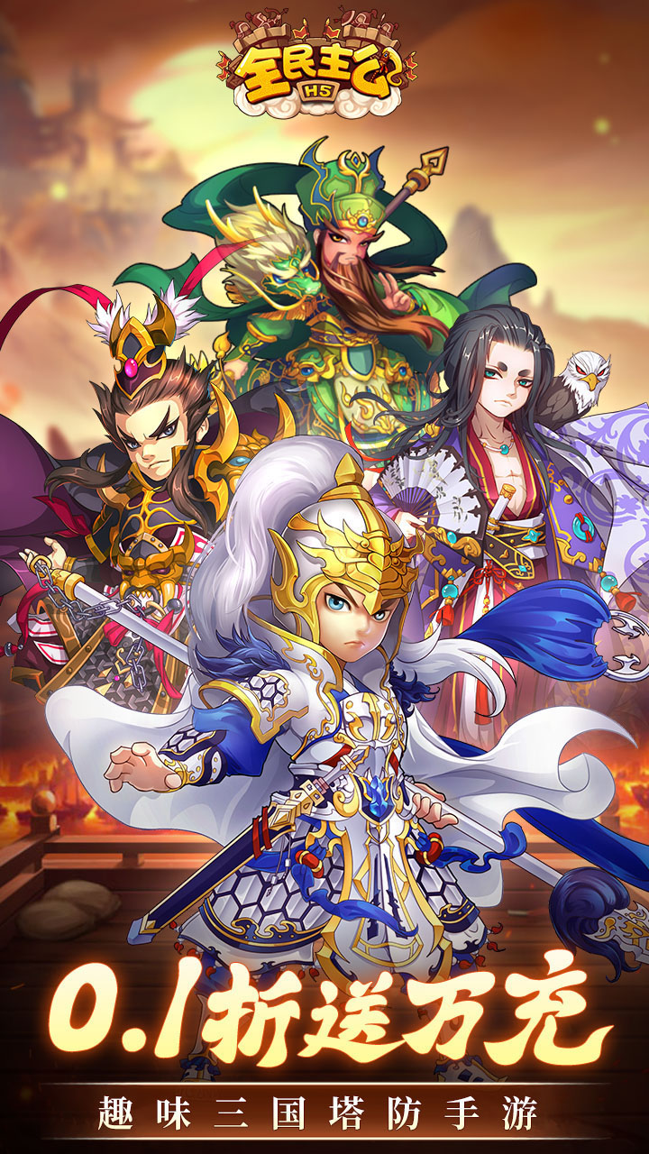 全民主公H5（0.1折免费版）