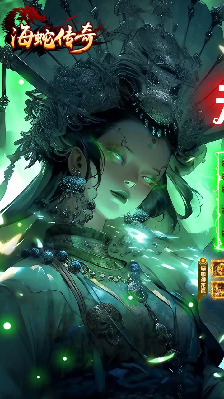 海蛇传奇欢乐版（复古攻速三职业）