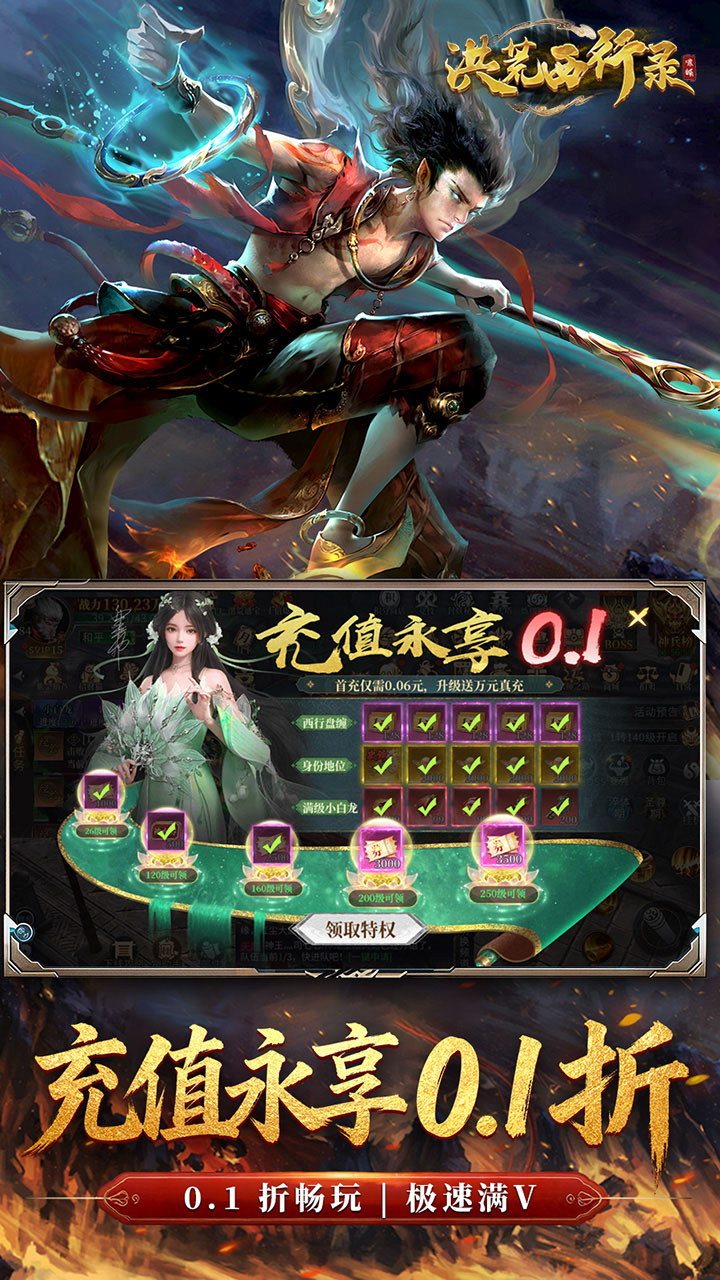 洪荒西行录（0.1折免费版）