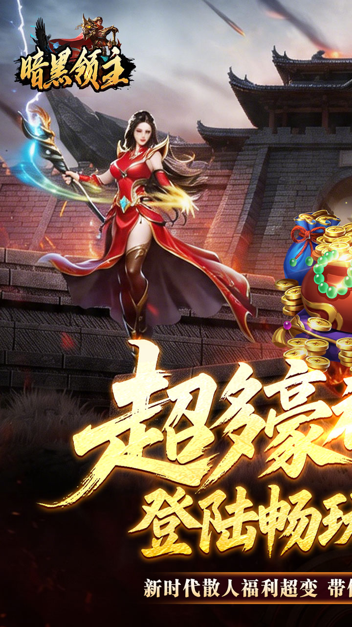 暗黑领主
