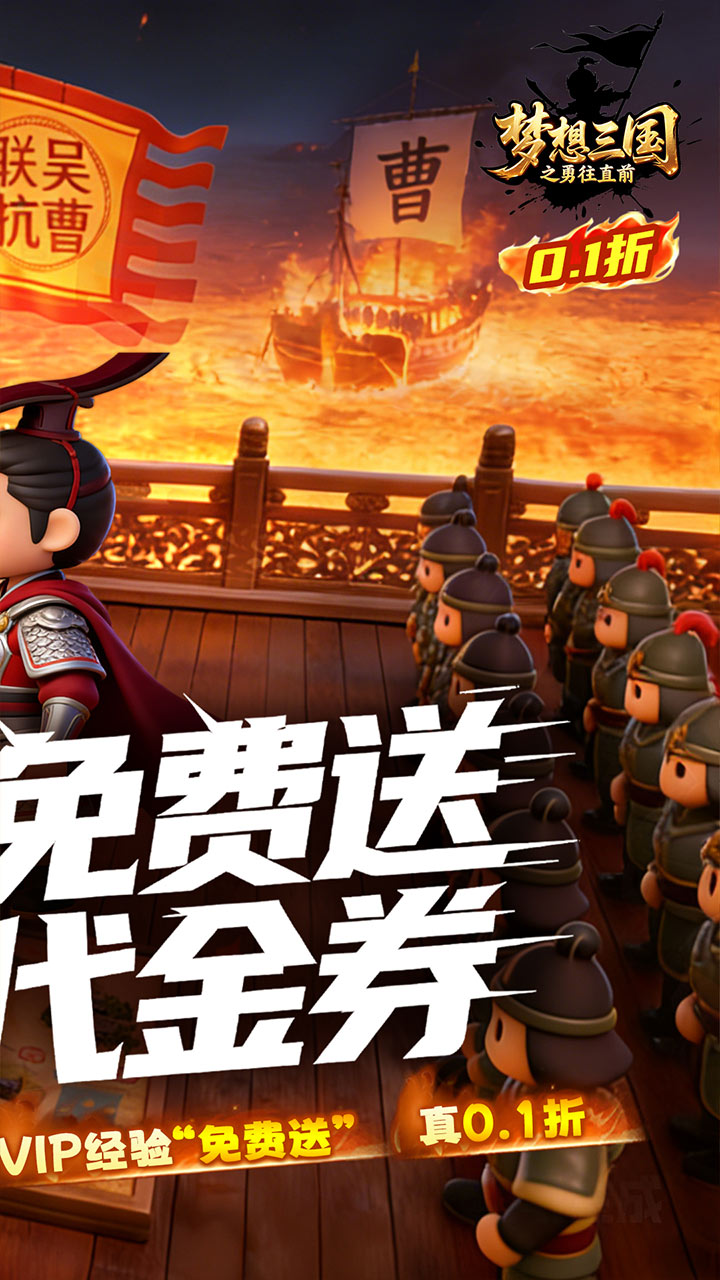 梦想三国之勇往直前（0.1折免费版）