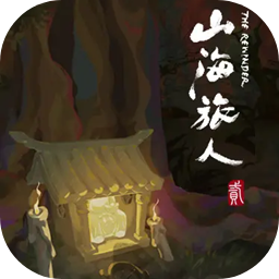 山海旅人2