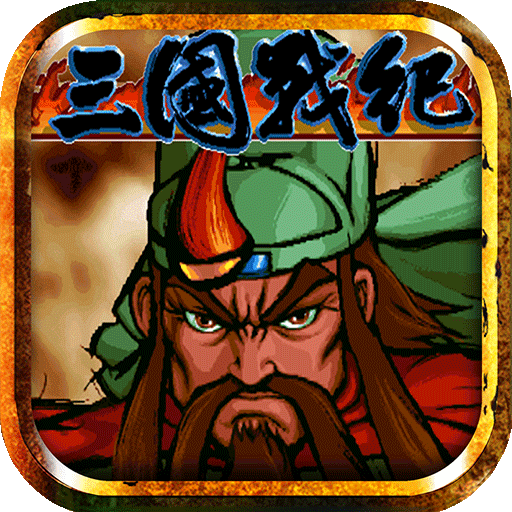 三国战纪：风云再起