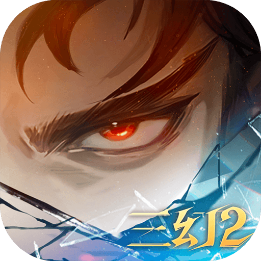 三幻2