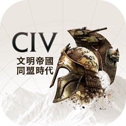 文明帝国：同