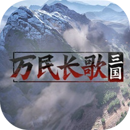 万民长歌：三