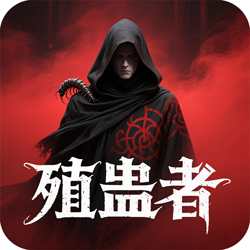 殖蛊者：搬砖