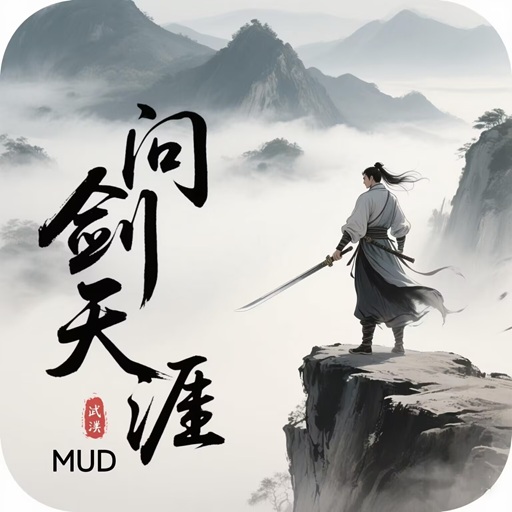 问剑天涯MU