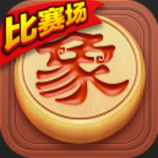 博雅象棋