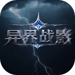 异界战影