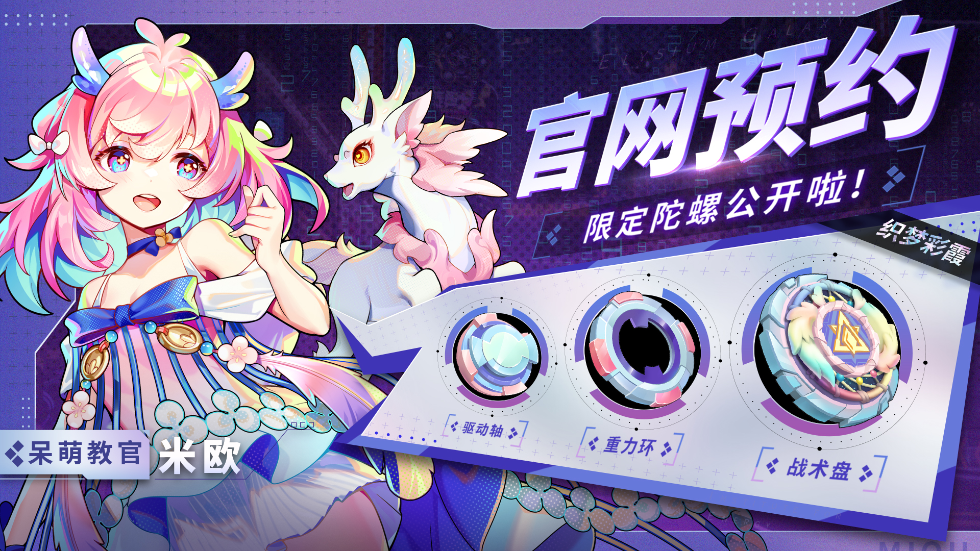 呆萌教官:米欧 《螺旋勇士》官网预约限定陀螺公开! 呆萌教官:米欧 《螺旋勇士》官网预约限定陀螺公开!