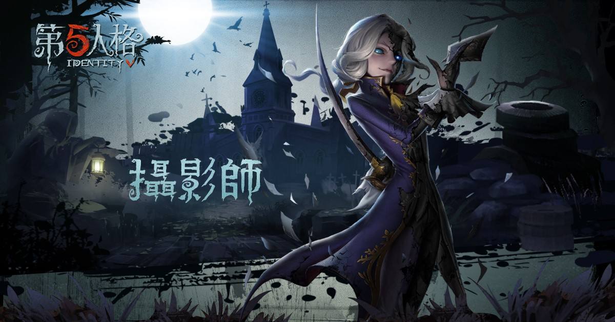 第五人格的摄影师怎么玩 第五人格的摄影师怎么玩