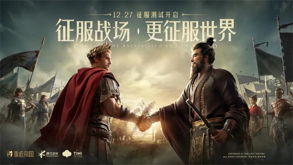 让策略活起来! 《重返帝国》1227征服测试正式开启 让策略活起来! 《重返帝国》1227征服测试正式开启