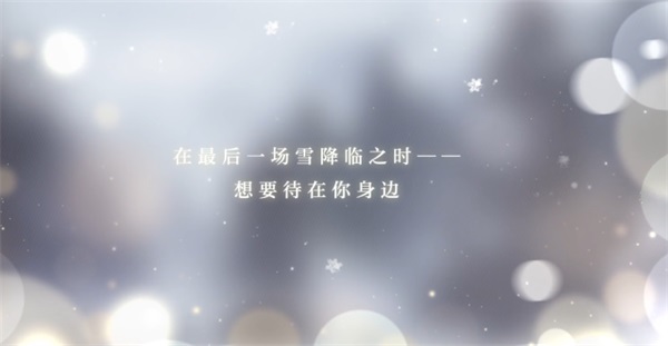 《光与夜之恋》年末全新版本“尘封的雪影”12月30日开启！
