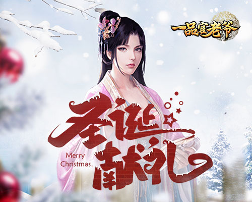 《一品官老爷》红颜圣诞节惊喜礼物,助官人亲密暴涨 《一品官老爷》红颜圣诞节惊喜礼物,助官人亲密暴涨