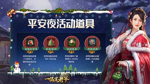 《一品官老爷》红颜圣诞节惊喜礼物,助官人亲密暴涨 《一品官老爷》红颜圣诞节惊喜礼物,助官人亲密暴涨