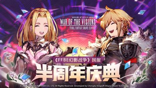 福利多多!《FFBE 幻影战争》半周年庆典正式开启! 福利多多!《FFBE 幻影战争》半周年庆典正式开启!
