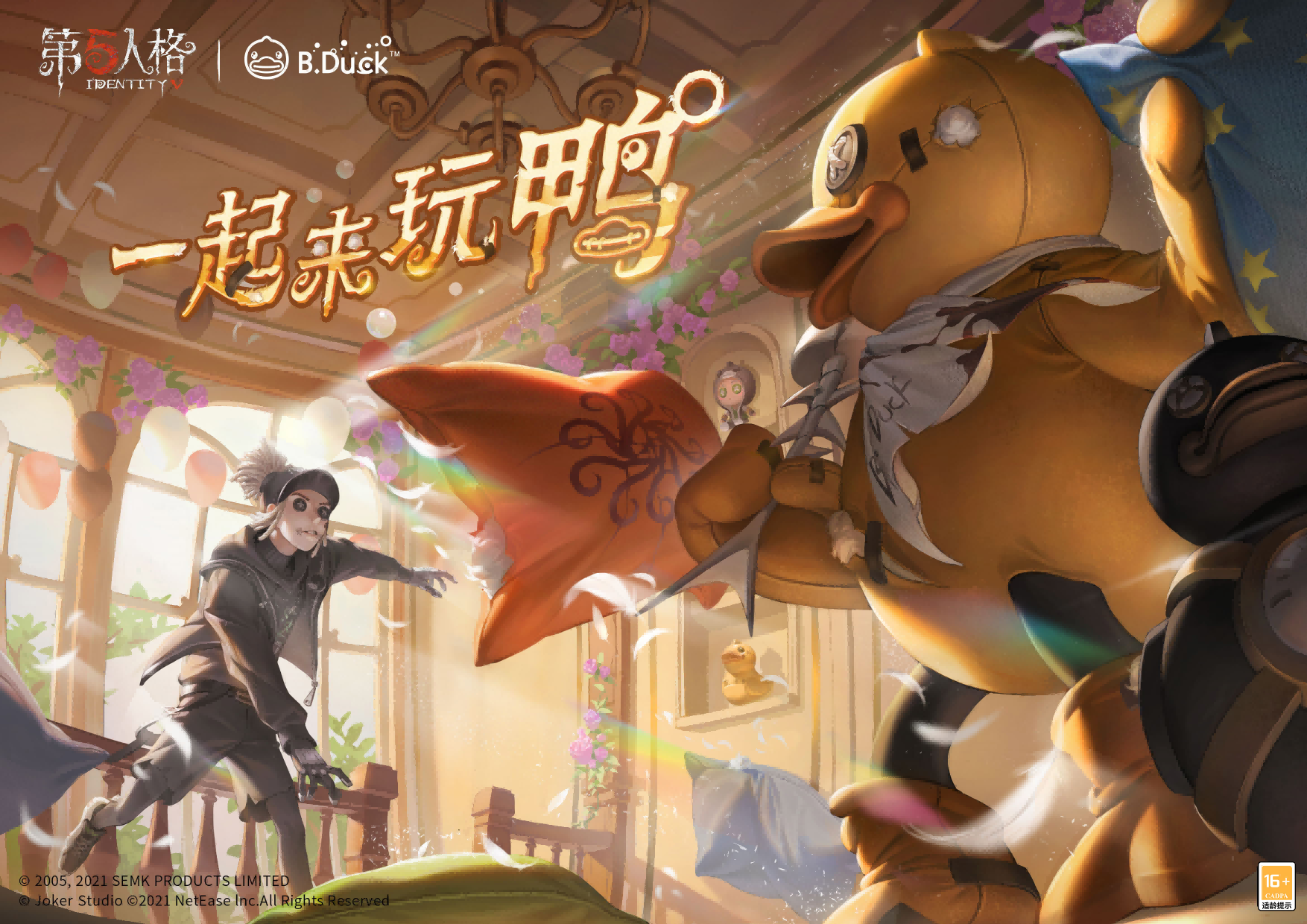 一起来玩鸭《第五人格》X B.Duck联动来袭! 一起来玩鸭《第五人格》X B.Duck联动来袭!