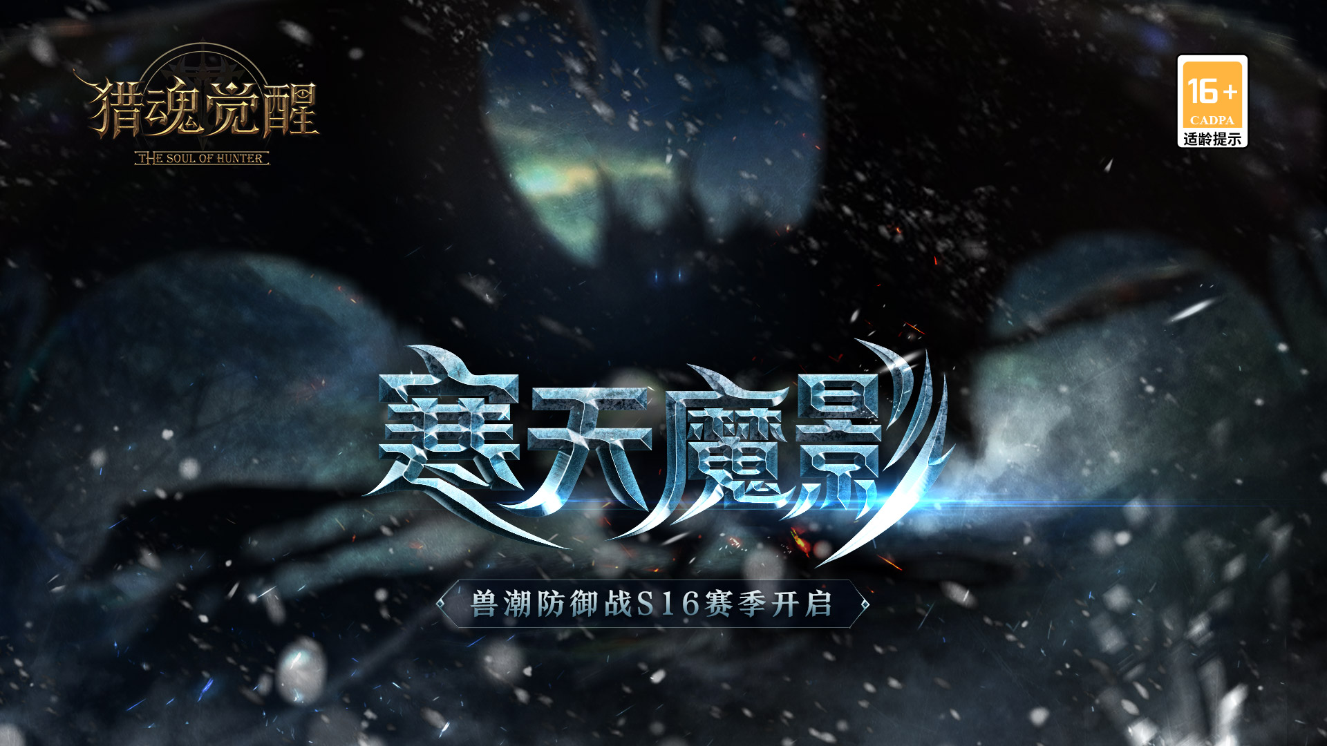 霜天惊变 《猎魂觉醒》全新兽潮S16将启 霜天惊变 《猎魂觉醒》全新兽潮S16将启