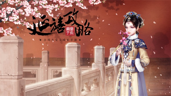 《延禧攻略》手游美术玩法潜心升级 《延禧攻略》手游美术玩法潜心升级