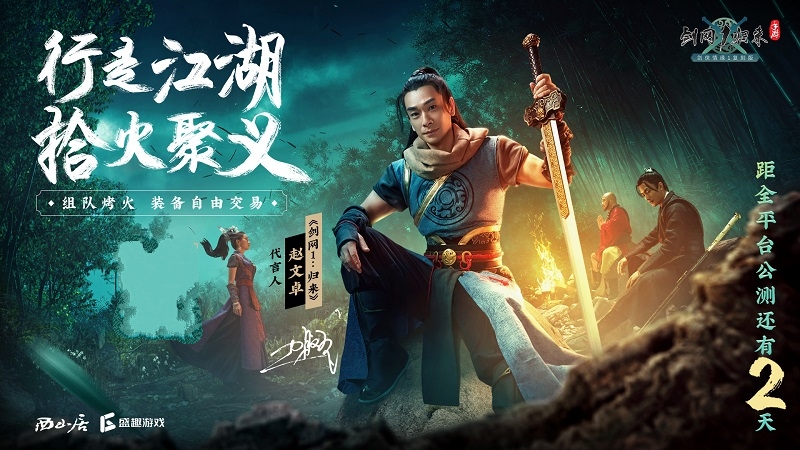 公测倒计时2天！《剑网1：归来》赵文卓邀百万剑侠兄弟成团！