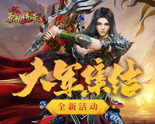 《原始传奇》一方有难八方支援！大军集结驰援沙城！