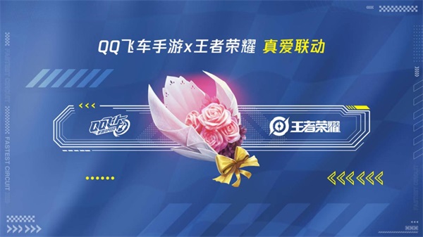 QQ飞车手游全明星之夜圆满落幕，四周年庆精彩联动大爆料！