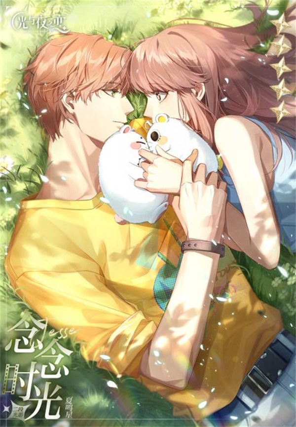 和他一起倒叙青春 《光与夜之恋》五星灵犀限时兑换