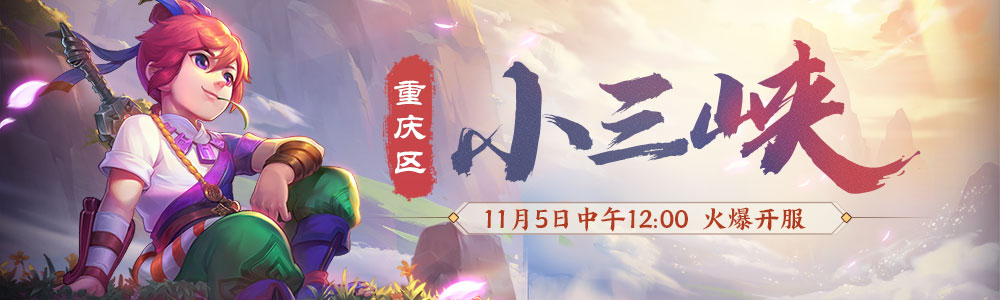 美景相伴游新服！重庆区【小三峡】今日上线