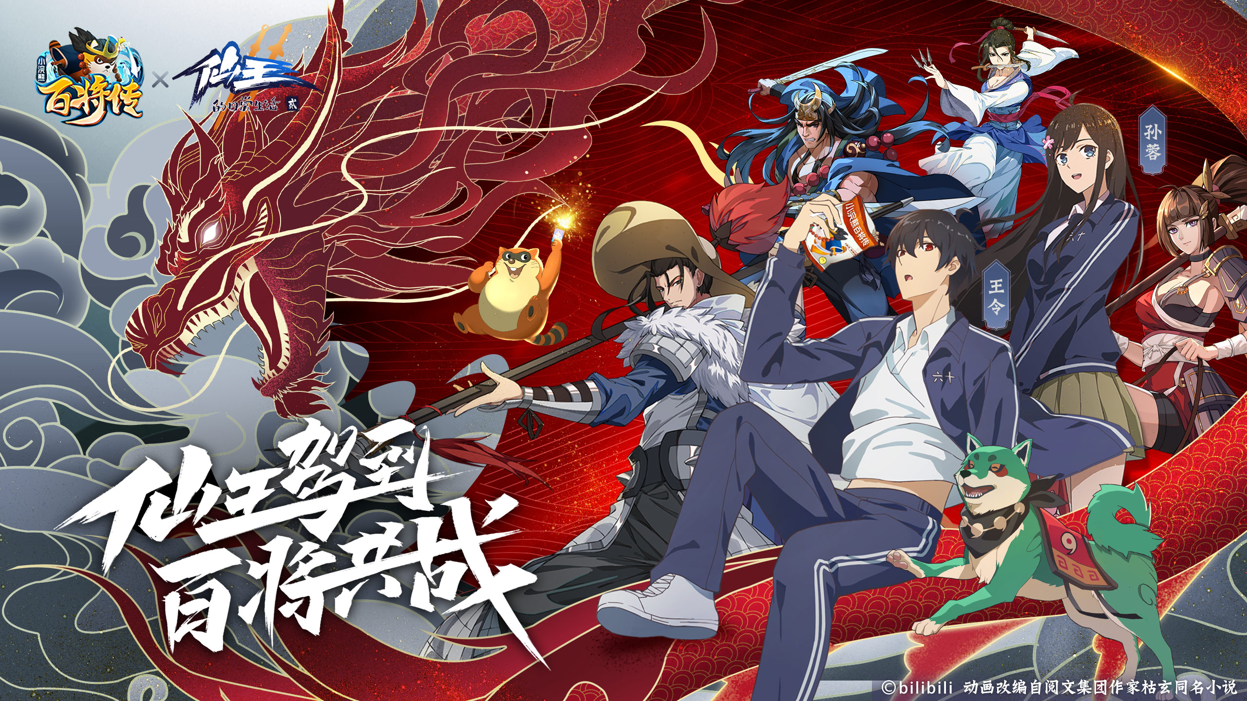 《小浣熊百将传》X《仙王的日常生活》联动开启!联动PV曝光! 《小浣熊百将传》X《仙王的日常生活》联动开启!联动PV曝光!