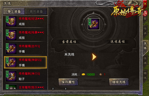 《原始传奇》装备洗练全流程攻略教学！