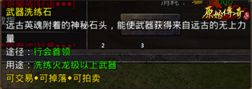 《原始传奇》装备洗练全流程攻略教学！