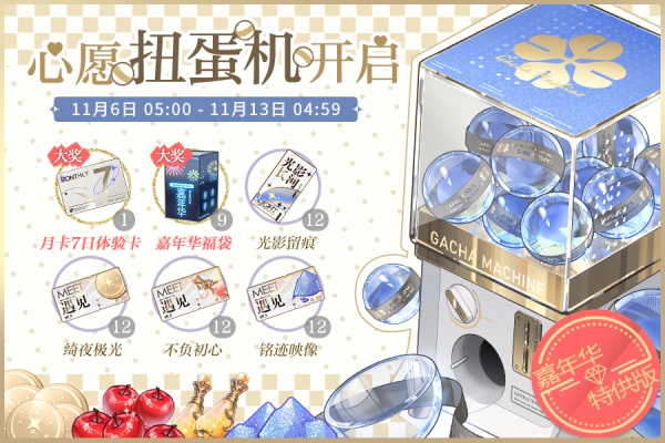 钜惠嘉年华开启,全新心愿扭蛋机上线! 钜惠嘉年华开启,全新心愿扭蛋机上线!